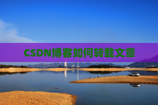 CSDN博客如何转载文章